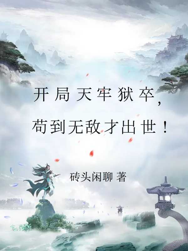 开局天牢狱卒，苟到无敌才出世！