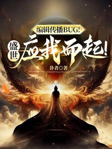 编辑传播BUG！盛世应我而起！